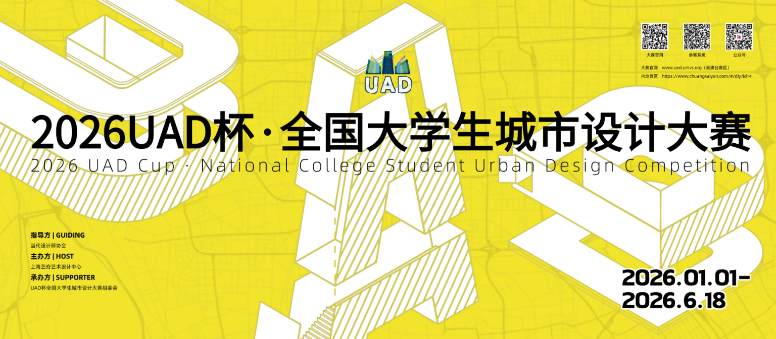 2026 UAD·全国大学生城市设计大赛 - 瞎参赛